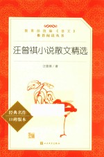 教育部统编《语文》推荐阅读丛书  汪曾祺小说散文精选