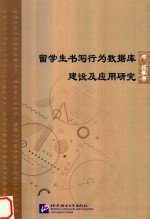 北京语言大学青年学者文库 留学生书写行为数据库建设及应用研究