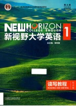 新视野大学英语  1  读写教程 综合版 New Horizon College English Reading and Writing