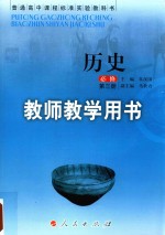 普通高中课程标准实验教科书 历史 必修 第3册 教师教学用书