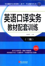 英语口译实务教材配套训练  三级