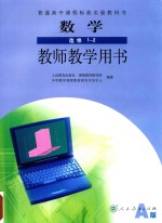 普通高中课程标准实验教科书 数学教师教学用书 选修1-2 A版