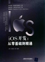 iOS开发 从零基础到精通