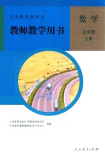 义务教育教科书 数学 七年级 上 教师教学用书