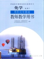 普通高中课程标准实验教科书  化学  选修  有机化学基础  教师教学用书