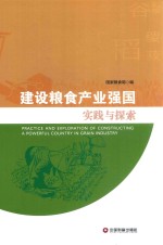 建设粮食产业强国实践与探索