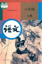 义务教育教科书  语文  八年级  上