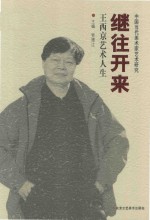 继往开来 王西京艺术人生