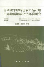 鲁西北平原特色农产品产地生态地质地球化学环境研究