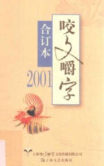 咬文嚼字 合订本 2001