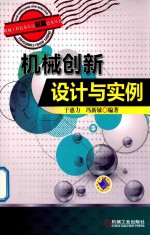 机械创新设计与实例