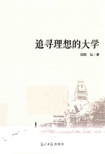 追寻理想的大学