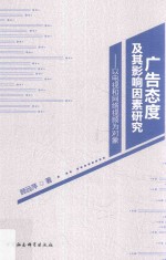 广告态度及其影响因素研究 以电视和网络视频为对象