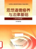 思想道德修养与法律基础  2018年版