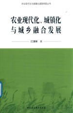 农业现代化、城镇化与城乡融合发展