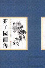 芥子园画传 第2集 兰竹梅菊