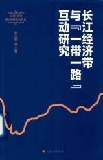 长江经济带重大战略研究丛书 长江经济带与“一带一路”互动研究