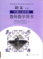 普通高中课程标准实验教科书  语文  选修  外国小说欣赏  教师教学用书