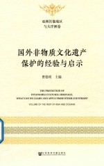 国外非物质文化遗产保护的经验与启示  亚洲其他地区与大洋洲卷