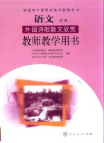 普通高中课程标准实验教科书  语文  选修  外国诗歌散文欣赏  教师教学用书