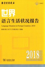 世界语言生活状况报告 2018版