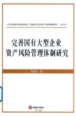 完善国有大型企业资产风险管理体制研究