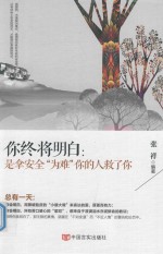 你终将明白 是拿安全“为难”你的人救了你