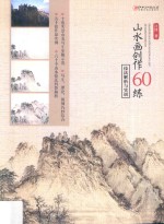 山水画创作60练 技法解析与实训