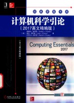 计算机科学引论  2017英文精编版