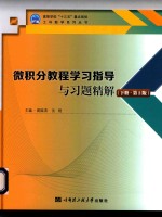 微积分教程学习指导与习题精解  下  第2版