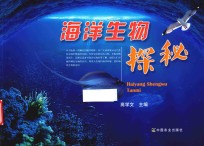 海洋生物探秘