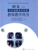 普通高中课程标准实验教科书  语文  选修  中外戏剧名作欣赏  教师教学用书