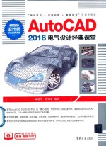 AutoCAD 2016电气设计经典课堂