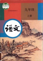 义务教育教科书 语文 九年级 上 人教版 2018新版 部编版