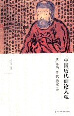 中国历代画论大观  第9编  清代画论  4