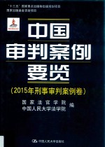 中国审判案例要览  2015  刑事审判案例卷