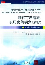 现代可压缩流 以历史的视角 第3版 双语教学译注版