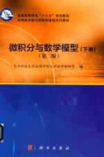 普通高等教育“十三五”规划教材 微积分与数学模型 下 第2版