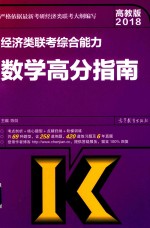 2018经济类联考综合能力  数学高分指南