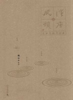 汉唐风韵 五家书画作品集 陈培林作品