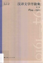 汉译文学序跋集 第1卷 1894-1910