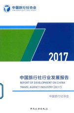 中国旅行社行业发展报告 2017