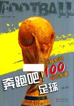 奔跑吧！足球  足球知识100个应知道  第2版