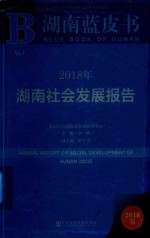 湖南蓝皮书 湖南社会发展报告 2018版