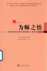 为师之悟 高校思想政治理论课教师的心路历程