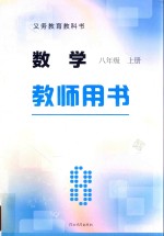 义务教育教科书  数学  八年级  上  教师用书