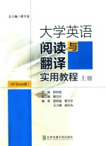 大学英语阅读与翻译实用教程 上 M+Book版