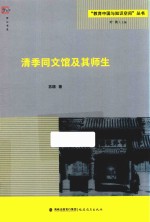 “教育中国与知识空间”丛书 梦山书系 清季同文馆及其师生