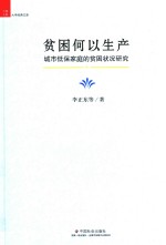 贫困何以生产 城市低保家庭的贫困状况研究