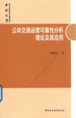 公共交通运营可靠性分析理论及其应用